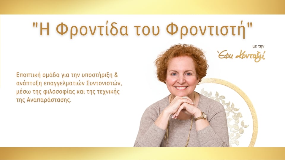 Ομάδα Εποπτείας “Η Φροντίδα του Φροντιστή”