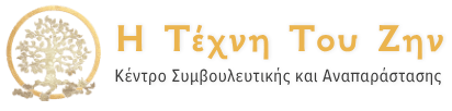 Η Τέχνη Του Ζην