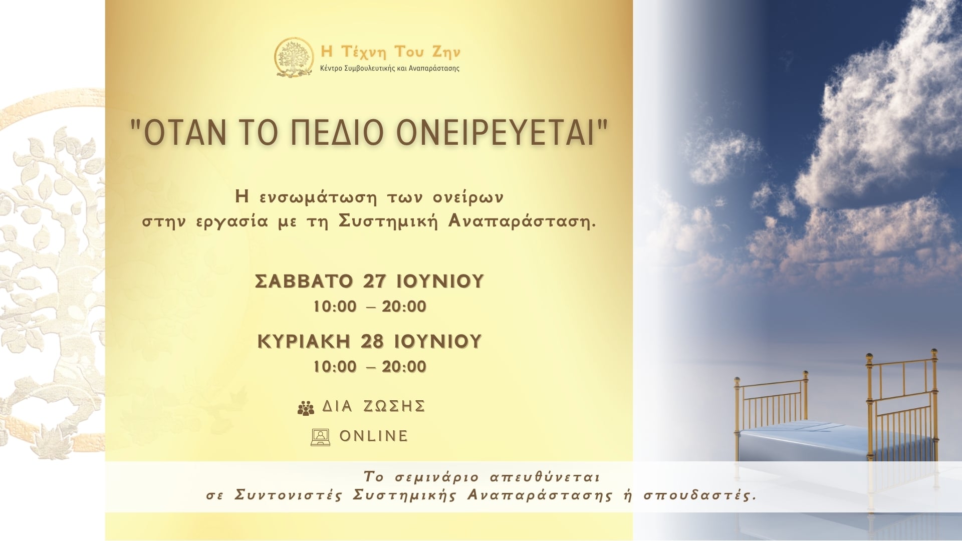Όταν το Πεδίο Ονειρεύεται 