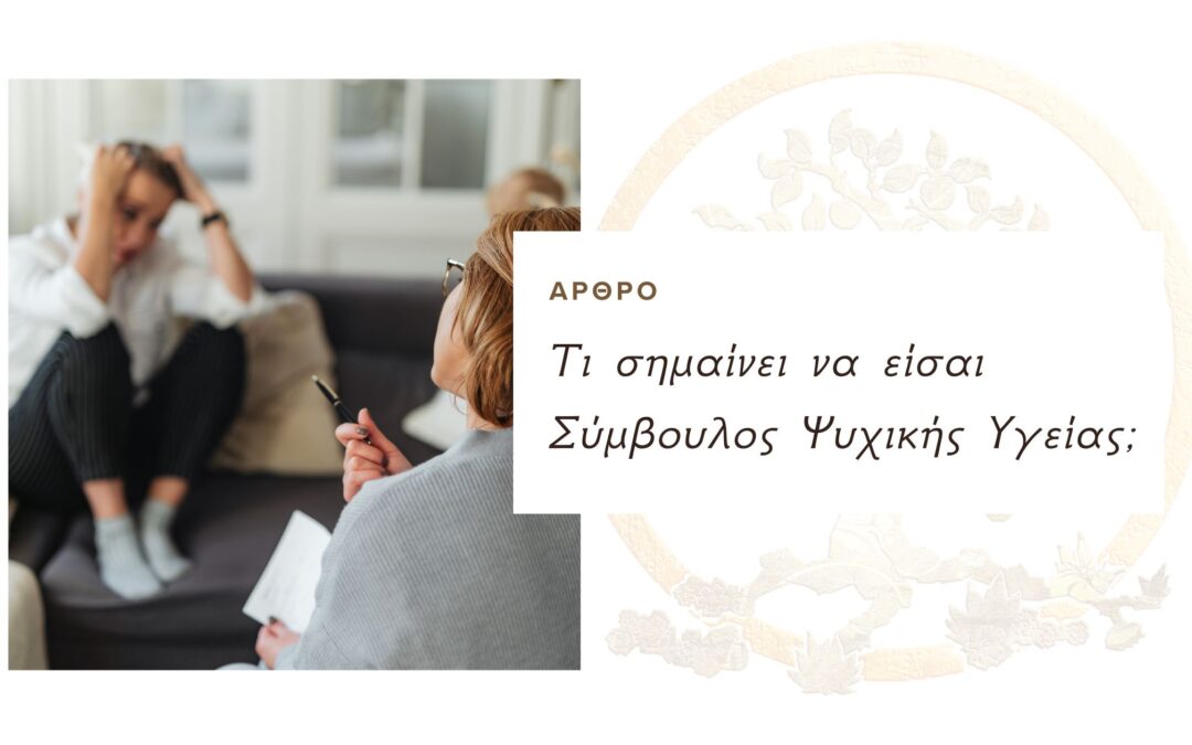 Τι σημαίνει να είσαι Σύμβουλος Ψυχικής Υγείας;