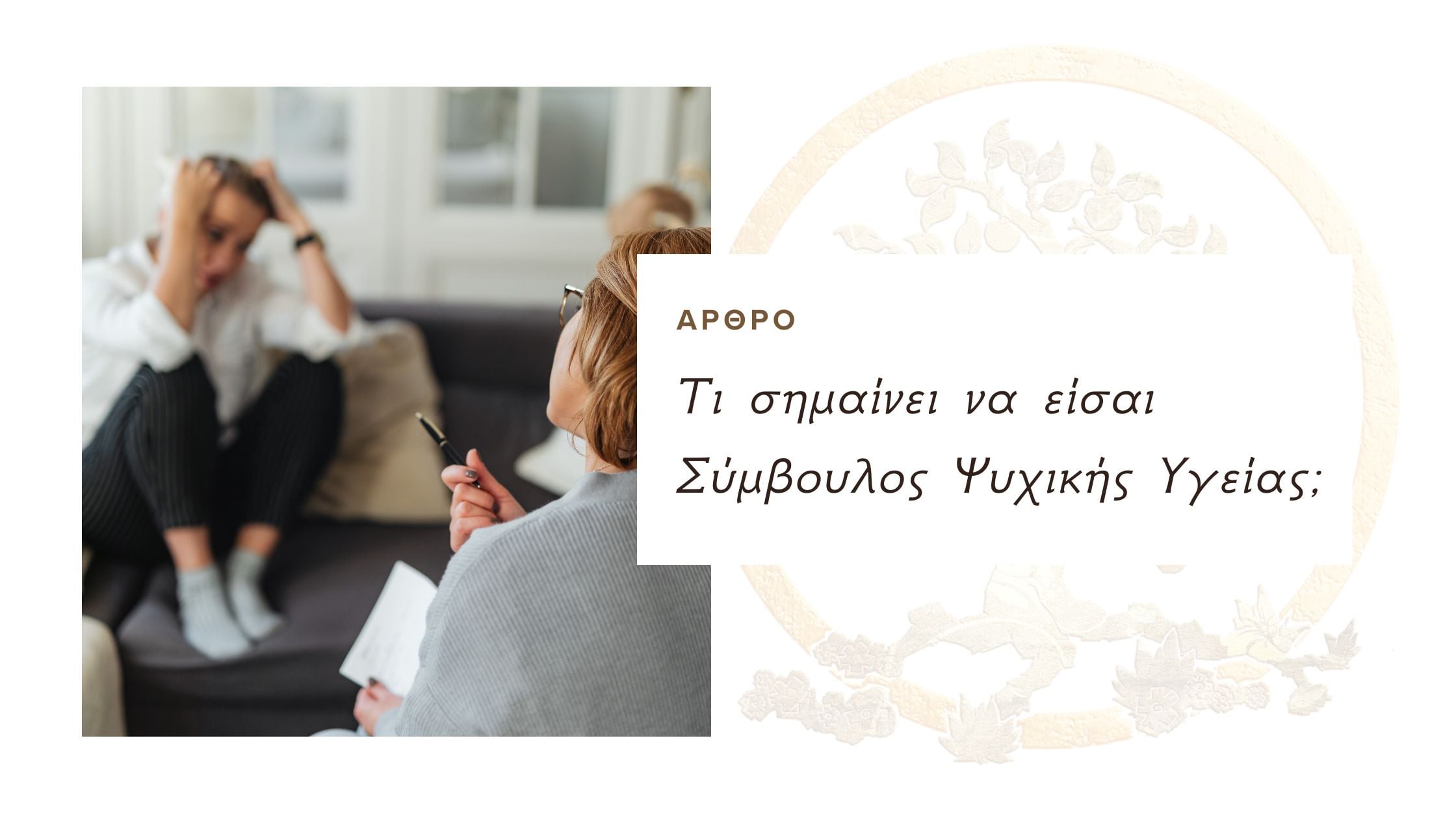 Τι σημαίνει να είσαι Σύμβουλος Ψυχικής Υγείας;