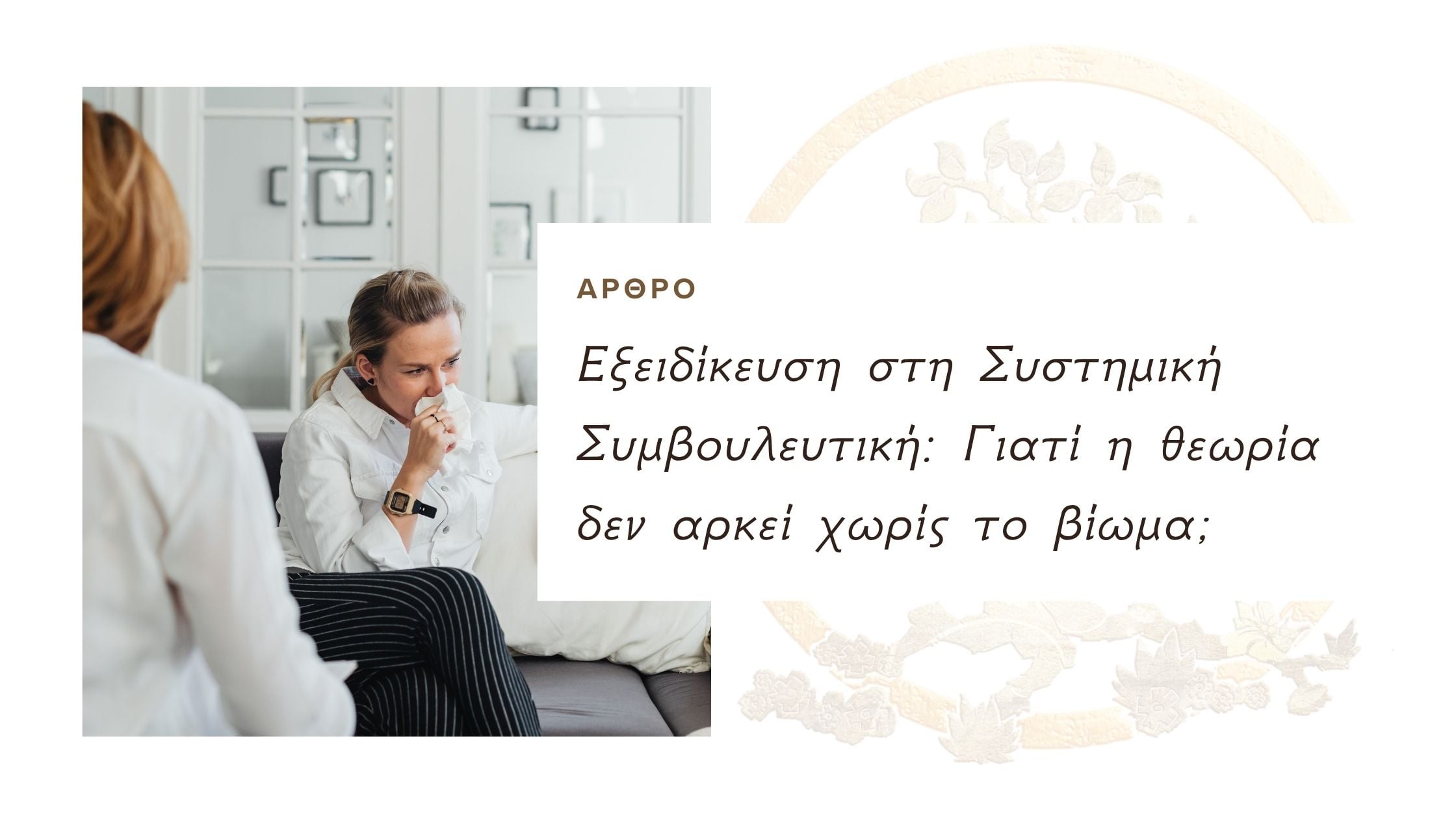 Εξειδίκευση στη Συστημική Συμβουλευτική: Γιατί η θεωρία δεν αρκεί χωρίς το βίωμα;