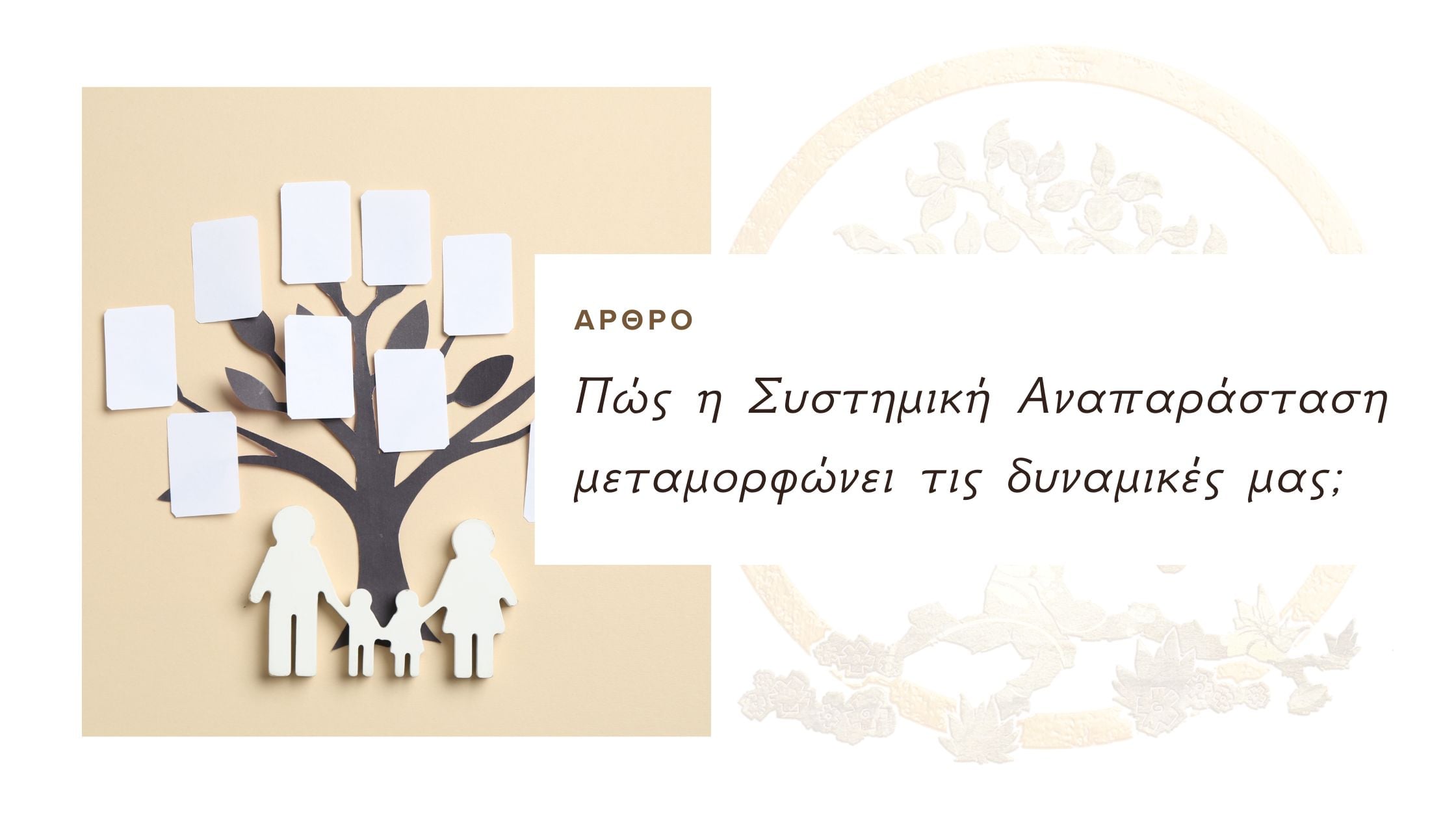 Πώς η Συστημική Αναπαράσταση μεταμορφώνει τις δυναμικές μας;